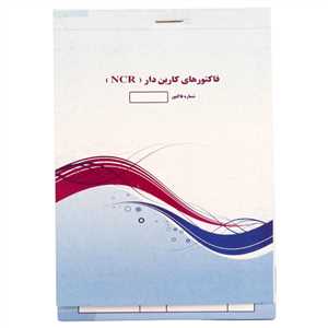 فاکتور فروش دو برگی NCR 115*165mm - کاربن دار