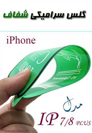 گلس سرامیکی شفاف مدل IPHONE 7/8 PLUS