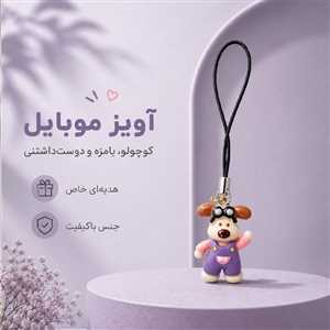 آویز موبایل و فلش سگ2